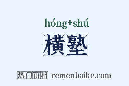 横塾是什么意思的图片